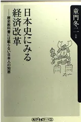日本史にみる経済改革 歴史教科書には載らない日本人の知恵 (角川oneテーマ21 C 53)