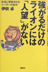 강화하는 사자에게는 인망이 없다. 정말 존경받는 지도자의 조건