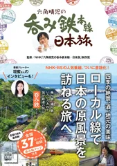 六角精児の呑み鉄本線・日本旅のサムネイル
