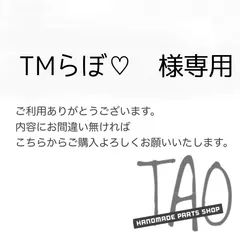 TMらぼ♡さま専用販売ページ/