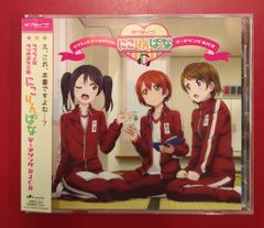 ラブライブ ラブライ部ラジオ課外活動 にこりんぱな テーマソングDJCD