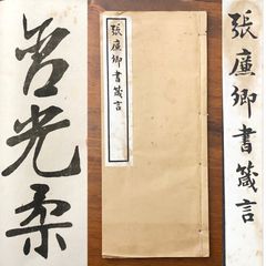 民国6年】初拓 鄭文公碑 上海有正書局 影印本 線装本 書道 古籍 漢籍