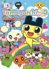 【中古】攻略本その他携帯 付録付)Tamagotch-iD たまごっちあいでぃー らくらく育て方ガイド