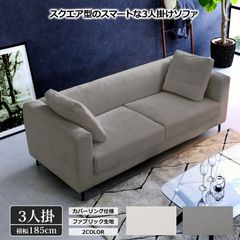 ♪3人掛 フルカバーリング ファブリックソファ ［幅185cm］ ソファ