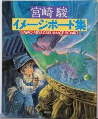 宮崎駿 イメージボード集 講談社 - メルカリ