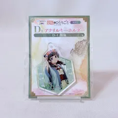 薬屋のひとりごと WEBくじ D賞 猫猫 アクリルキーホルダー