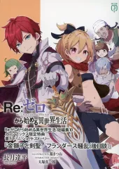 【中古】アニメムック ≪リーフレット・小冊子≫ Re：ゼロから始める異世界生活 短編集(10) メロンブックス購入特典書き下ろし小冊子 / 長月達平