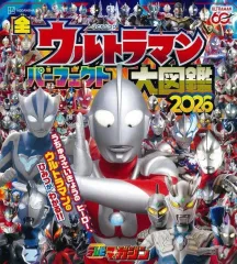 【中古】アニメムック 全ウルトラマン パーフェクト大図鑑 2026