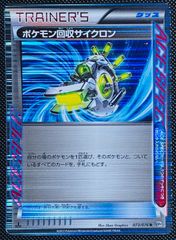 ポケモンカード ポケモン回収サイクロン 047/048 BW - メルカリ
