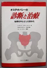 オステオパシーの診断と治療 - メルカリ