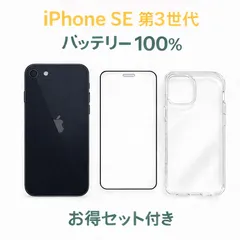 iPhone SE 第3世代 AU SIMロック解除済み Midnight 64GB バッテリー100% 中古B お得セット付き