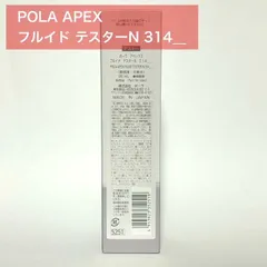 【定価より7,000円お得★】POLA APEX アペックス フルイドN 314
