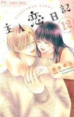 全巻セット✾主人恋日記 主人恋日記 コミック 全11巻セット (小学館) | 吉永ゆう |本 | 通販