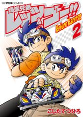 폭주 형제 렛츠 & 고!!Return Racers!! 2/쇼가쿠칸/코타테츠히로(코믹)