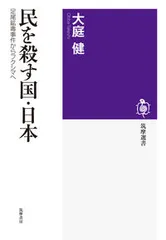 民を殺す国・日本 足尾鉱毒事件からフクシマへ/筑摩書房/大庭健（哲学）（単行本）のサムネイル