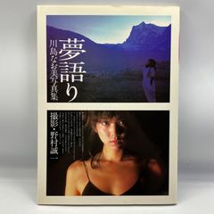川島なお美 写真集『夢語り』撮影：野村誠一 ワニブックス 初版 - メルカリ