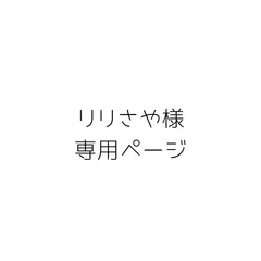 リリさや様専用ページ(クイックポスト)