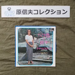 原信夫Collection 美盤 美ジャケ 両面マト111 激レア プロモ盤 1972年 国内盤 ナナ・ムスクーリ ７''EPレコード バラ色の日々: ASTROTUNES