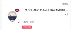 サカモトデイズ アニメイト限定 岳 BIGふわ くるみたぴぬい まとめ