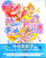 トロピカル〜ジュ！プリキュア 設定資料集 ＆ 中谷友紀子 プリキュアワークス2 中谷友紀子 東映アニメーションプリキュアワークス2 トロピカルージュ