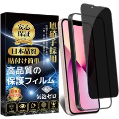 【数量限定】硬度9H のぞき見防止旭硝子素材製 スクラッチ/飛散/指紋防止 フィルム 貼り付け簡単 iPhone13mini 自動吸着 覗き見防止 気泡防止 ガラスフィルム アイフォン mini 13mini iPhone13 強化フィルム 対応