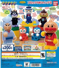 新品 それいけ！アンパンマン　ブロックラボスイング９　全７種セット　ガチャガチャ