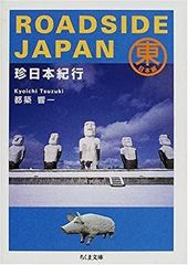 ROADSIDE JAPAN 珍日本紀行 都築響一 写真集 - メルカリ