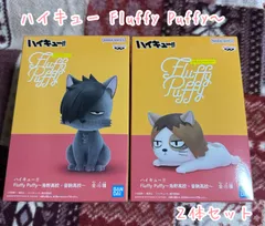 ハイキュー Fluffy Puffy～