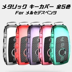 メルセデスベンツ キーケース メタリック TPU製 全5色 キーカバー カーボン柄 カーボン調 スマートキー メッキ 専用設計 キーホルダー アクセサリー