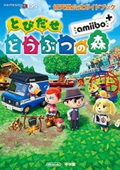 任天堂公式ガイドブック3DS とび森/とびだせどうぶつの森/とびだせ動物の森amiibo+/小学館■d8444-10004-A-01-2