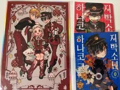 地縛少年 花子くん 0 巻 1 特装版 ポスター ボード