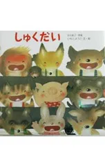 しゅくだい／いもとようこ