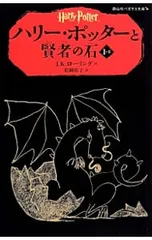 ハリー・ポッターと賢者の石 1-2／J.K.ローリング