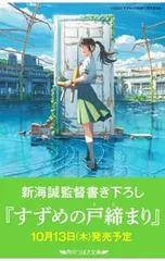 すずめの戸締まり／新海誠