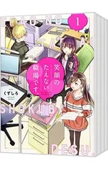 笑顔のたえない職場です。（１〜１４巻、全巻セット）くずしろ 笑顔のたえない職場です。(14) (KCデラックス) | くずしろ |本 | 通販