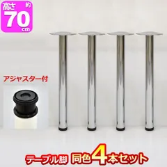 テーブル 脚 パーツ DIY テーブル脚 (約)高さ70cm(69.5cm～72.5cm) テーブル脚のみ 4本セット 頑丈 アイアン脚 スチール脚 リフォーム テーブルリメイク アジャスター付き 取り替え脚 付け替え脚 D.I.Y テーブル用脚 サークル脚(