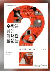 数学を生んだ偉大な質問たち 少年・少女・大学受験 オススメ・お勧め・読書・本