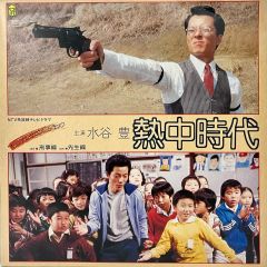 非売品極美品 昭和40年◇松竹『馬鹿っちょ出船』プレスシート 竹脇無我 