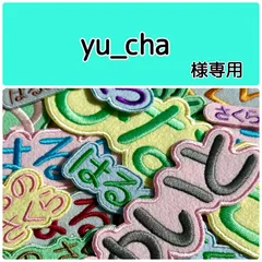 yu_cha様専用　お名前刺繡アイロンワッペン　ライトカラーのフェルト　ひらがな・カタカナ・アルファベット