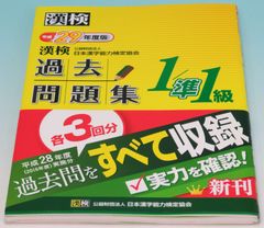 漢検 1/準1級 過去問題集 平成29年度版 - メルカリ