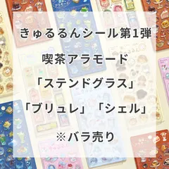 きゅるるんシール Vol.1 喫茶アラモードシリーズ 単品 バラ販売 BGM