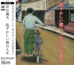 早川 義夫 / ひまわりの花 （CD） - メルカリ