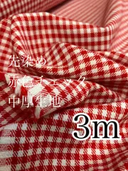在庫限り　3m 日本製　先染め　赤　ギンガムチェック　中厚生地
