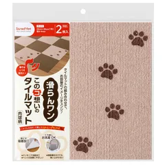 サンコー ペットマット このコ想いのタイルマット 肉球柄 2枚入 ベージュ 30×30cm ズレない 洗える 日本製 おくだけ吸着 カーペットタイプ KZ-05のサムネイル