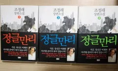 ㅁㅁ 조정래 ジャングル만리 セット