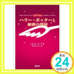 해리 포터와 비밀의 방 휴대판 [단행본] JK롤링; 마츠오카 유코_02