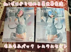 Re:ゼロから始める異世界生活 もふもふパック レムラムセット