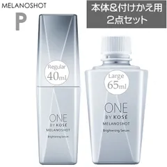 【お徳用セット】メラノショット P 本体40ml + 付けかえ用 65ml ワンバイコーセー 医薬部外品 美白 美容液 メラノサイト シミ そばかす