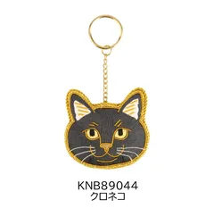 Nyatelier 〈ニャトリエ〉ハンドメイド　刺繍　猫キーホルダー「クロネコ」【KNB89044】黒猫　ザリ刺繍　猫の刺繍　猫雑貨　ハンドメイド雑貨　バッグチャーム　キーチャーム　キーホルダー　キーリング　アクセサリー