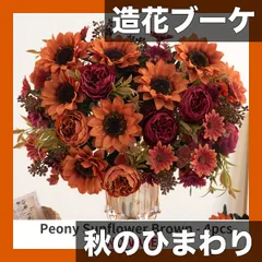 【秋の彩り】ひまわりと牡丹の造花ブーケ 1/3/4個セット 結婚式、屋内/屋外の装飾に クリスマス/ハロウィン/感謝祭の飾り付けにも最適 テーブル装飾 DIY アレンジメント【ピオニーサンフラワーブラウン4個セット】